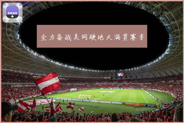 全力备战美网硬地大满贯赛季