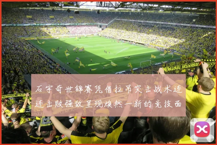 石宇奇世锦赛凭借拉吊突击战术连连击败强敌呈现焕然一新的竞技面貌