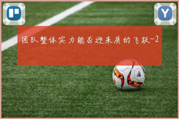 团队整体实力能否迎来质的飞跃