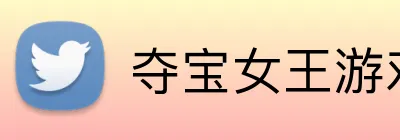 夺宝女王游戏平台 logo